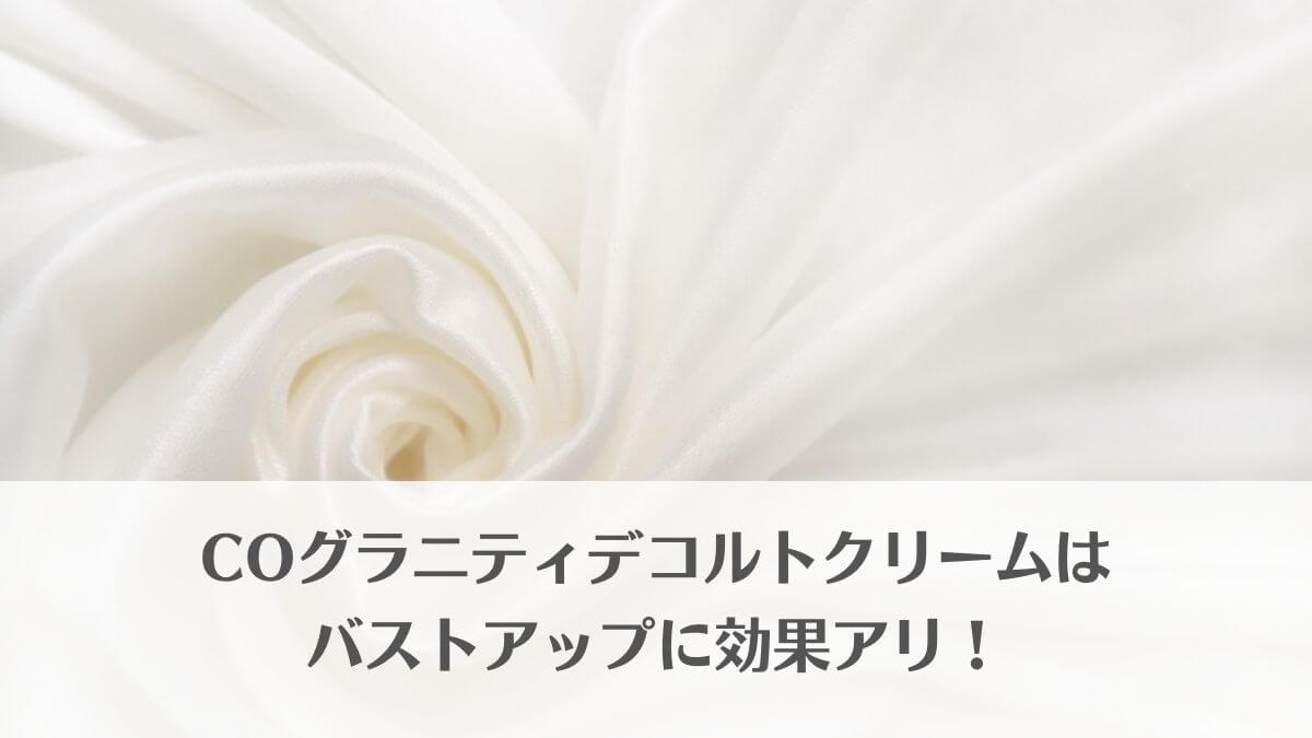 「COグラニティデコルトクリームはバストアップに効果アリ！」のアイキャッチ画像