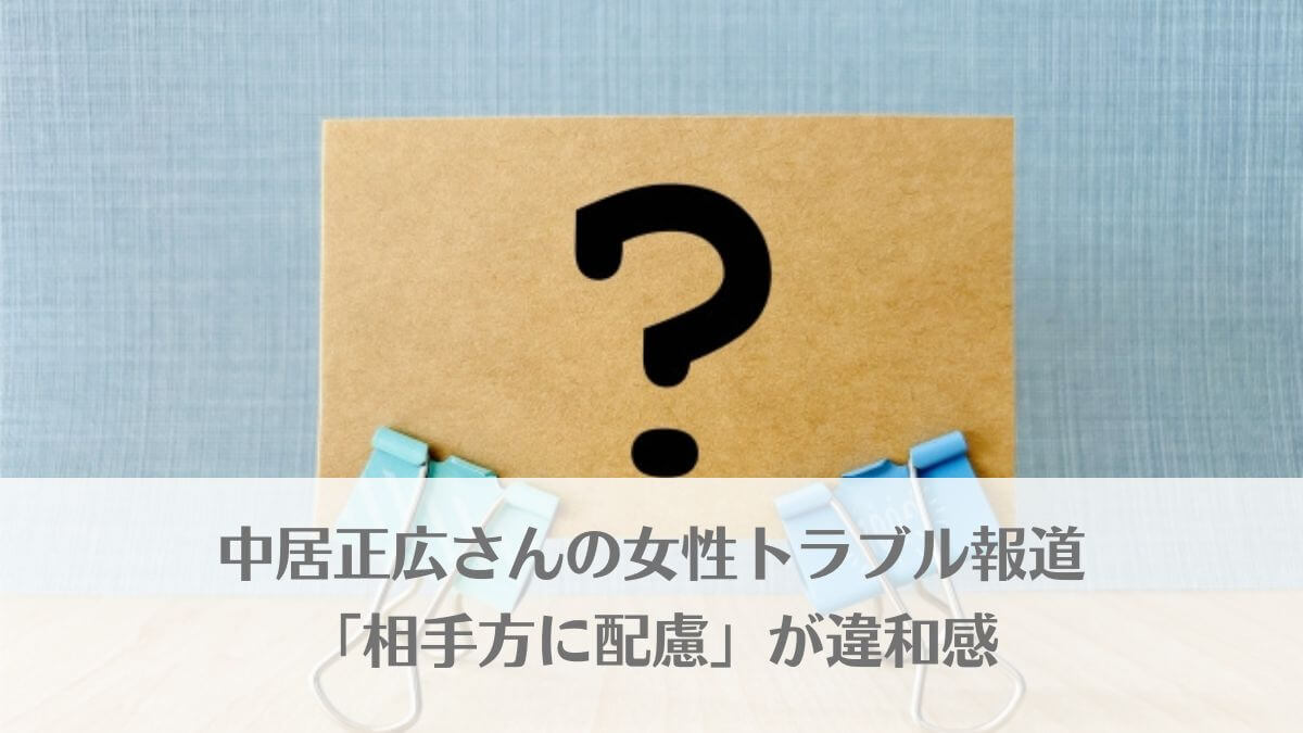 中居正広さんの女性トラブル報道「相手方に配慮」が違和感