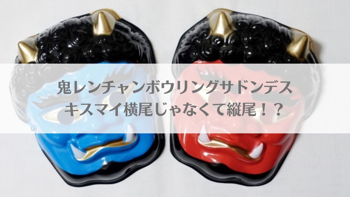 「鬼レンチャンボウリングサドンデス！キスマイ横尾じゃなくて縦尾！？」のアイキャッチ画像