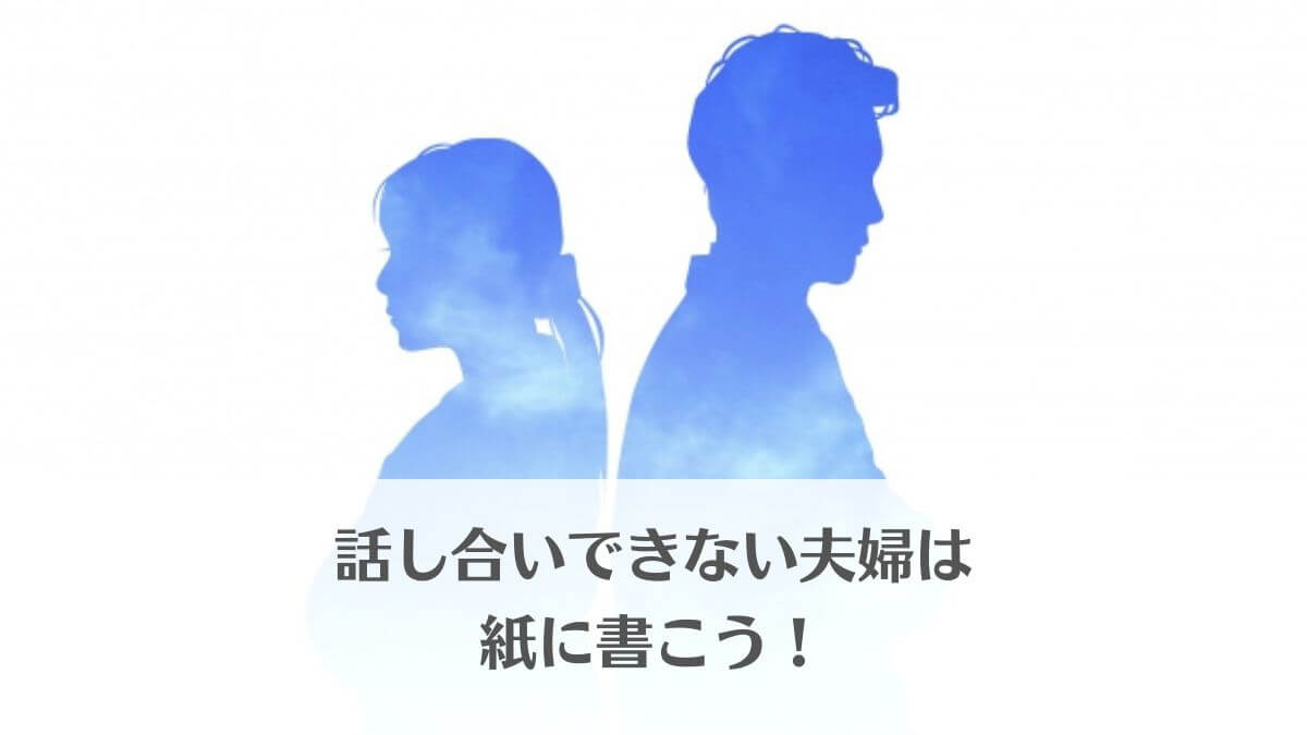 「円満夫婦の話し合いは紙に書く！コツを抑えてケンカを回避」のアイキャッチ画像