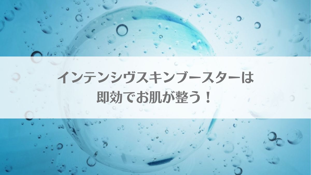 「FANCLインテンシヴスキンブースターは翌朝から乾燥肌が改善される優れもの！」のアイキャッチ画像
