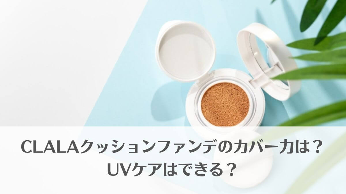 「CLALAクッションファンデのカバー力は？UVケアできる？を徹底解説！」のアイキャッチ画像