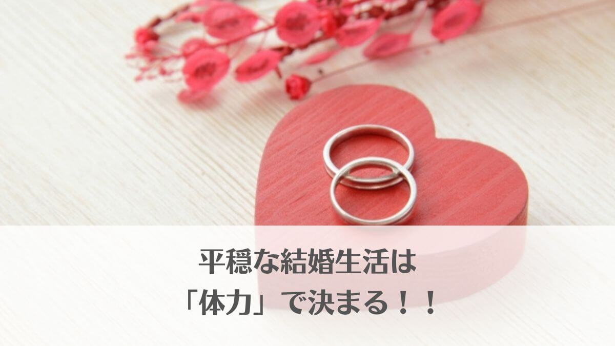 「結婚相手の選び方とは？見落とすと後悔する「体力」という条件」のアイキャッチ画像